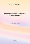 Информационные технологии в лингвистике. Учебное пособие (Л. Ю. Щипицина, 2013)