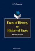 Faces of History, or History in Faces. Учебное пособие (С. Г. Шишкина, 2013)