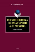 Герменевтика драматургии А. П. Чехова (И. В. Дмитревская, 2013)