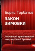 Книга "Закон зимовки (спектакль)" (Борис Горбатов (II), 2014)