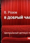 В добрый час (спектакль) (Виктор Розов, 2014)