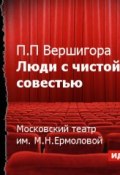 Люди с чистой совестью (спектакль) (Пётр Вершигора, 2014)