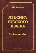 Книга "Лексика русского языка" (А. В. Калинин, 2013)