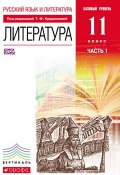 Русский язык и литература. Литература. Базовый уровень. 11 класс. Часть 1 (И. В. Сосновская, 2013)