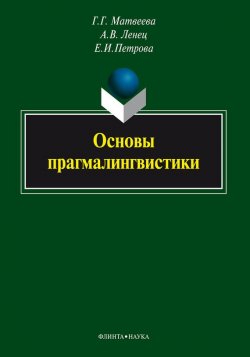 Книга "Основы прагмалингвистики" – Е. И. Петрова, 2013