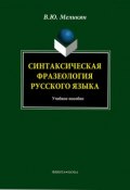 Синтаксическая фразеология русского языка. Учебное пособие (В. Ю. Меликян, 2013)