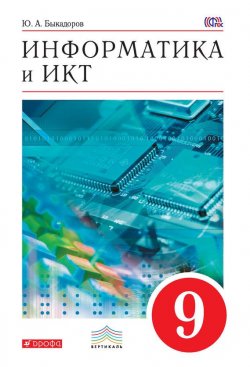 Книга "Информатика и ИКТ. 9 класс" {Вертикаль (Дрофа)} – Ю. А. Быкадоров, 2016