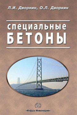 Книга "Специальные бетоны" – Л. И. Дворкин, 2012