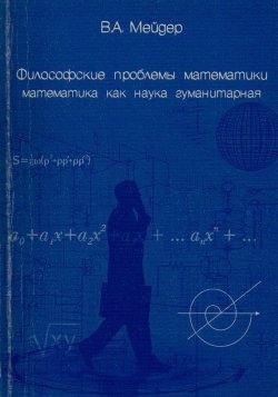 Книга "Философские проблемы математики. Математика как наука гуманитарная" – В. А. Мейдер, 2014