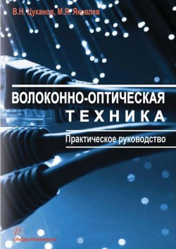 Книга "Волоконно-оптическая техника. Практическое руководство" – В. Н. Цуканов, 2015