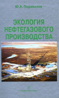 Книга "Экология нефтегазового производства" – Ю. А. Подавалов, 2010