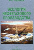 Экология нефтегазового производства (Ю. А. Подавалов, 2010)