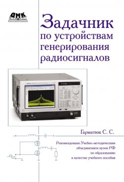 Книга "Задачник по устройствам генерирования и формирования радиосигналов" – Сергей Гарматюк, 2012