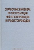 Книга "Справочник инженера по эксплуатации нефтегазопроводов и продуктопроводов" (, 2006)