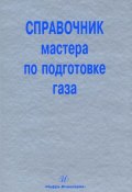 Книга "Справочник мастера по подготовке газа" (М. Л. Карнаухов, 2009)