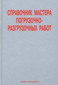 Справочник мастера погрузочно-разгрузочных работ (, 2007)
