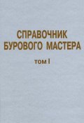 Книга "Справочник бурового мастера. Том I" (, 2006)