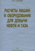 Книга "Расчеты машин и оборудования для добычи нефти и газа" (А. И. Снарев, 2010)