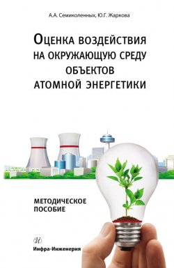 Книга "Оценка воздействия на окружающую среду объектов атомной энергетики" – Ю. Г. Жаркова, 2013