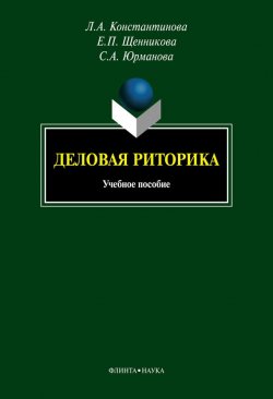 Книга "Деловая риторика" – Л. А. Константинова, 2013