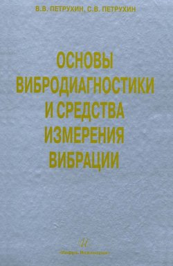 Книга "Основы вибродиагностики и средства измерения вибрации" – С. В. Петрухин, 2010