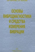 Основы вибродиагностики и средства измерения вибрации (С. В. Петрухин, 2010)