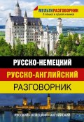 Книга "Русско-немецкий. Русско-английский разговорник" (, 2014)