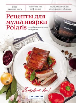Книга "Рецепты для мультиварки Polaris" – , 2014