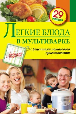 Книга "Легкие блюда в мультиварке" {Любимые рецепты} – , 2014