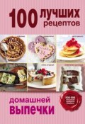 Книга "100 лучших рецептов домашней выпечки" (, 2014)