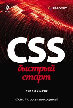 Книга "CSS. Быстрый старт" – Луис Лазарис, 2013