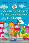 Немецко-русский. Русско-немецкий словарь. 5-11 классы (, 2015)