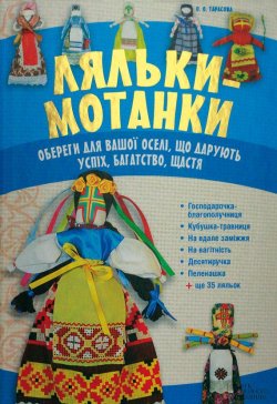 Книга "Ляльки-мотанки. Обереги для вашої оселі, що дарують успіх, багатство, щастя" – Ольга Тарасова, 2014