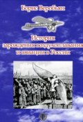 История зарождения воздухоплавания и авиации в России (Борис Веробьян, 2008)
