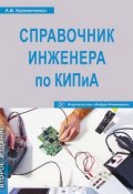 Справочник инженера по КИПиА (Н. В. Уваров, 2016)