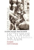 Книга "Наши питомцы" (Александра Васильева, 2007)