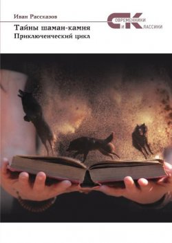 Книга "Тайны Шаман-камня" {Современники и классики} – Иван Рассказов, 2021