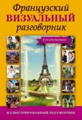 Книга "Французский визуальный разговорник для начинающих" (, 2015)