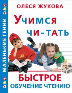 Книга "Учимся читать. Быстрое обучение чтению" {Маленькие гении} – Олеся Жукова, 2007