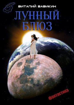 Книга "Лунный блюз" – Виталий Вавикин, 2009