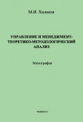 Управление и менеджмент. Теоретико-методологический анализ (М. И. Халиков, Марат Халиков, 2013)