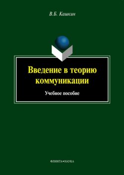 Книга "Введение в теорию коммуникации. Учебное пособие" – В. Б. Кашкин, 2013