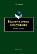 Введение в теорию коммуникации. Учебное пособие (В. Б. Кашкин, 2013)