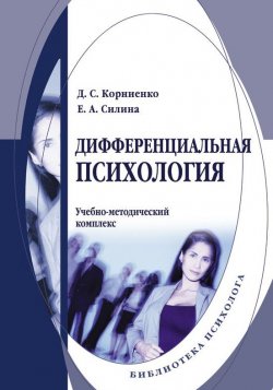 Книга "Дифференциальная психология. Учебно-методический комплекс" – Е. А. Силина, 2013