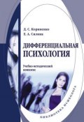 Дифференциальная психология. Учебно-методический комплекс (Е. А. Силина, 2013)
