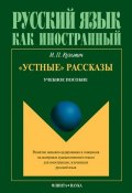 «Устные» рассказы. Учебное пособие (И. П. Кузьмич, 2013)