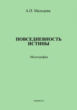 Книга "Повседневность истины" – А. П. Мальцева, Анжела Мальцева, 2013