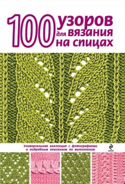 Книга "100 узоров для вязания на спицах" {Азбука рукоделия} – Надежда Свеженцева, 2013