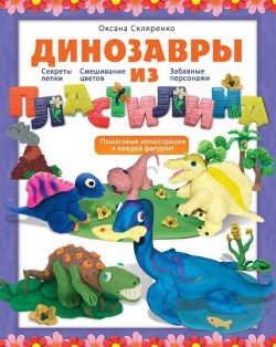 Книга "Динозавры из пластилина" – Оксана Скляренко, 2014