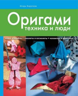 Книга "Оригами: техника и люди" – Игорь Коротеев, 2010